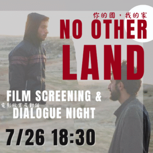 《你的國 我的家 No Other Land》