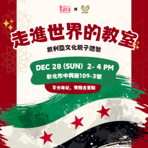 走進世界的教室｜敘利亞文化親子體驗